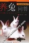 养兔问答 封面