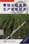 寒地水稻高效生产实用技术 封面