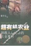 超有机农业  拯救人类生命的农业革命 封面