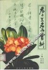 君子兰名品赏析 电子书封面