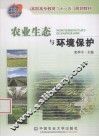 农业生态与环境保护 封面