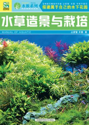 水草造景与栽培 封面