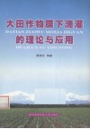 大田作物膜下滴灌的理论与应用 封面