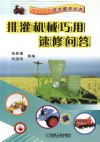 排灌机械巧用速修问答 封面