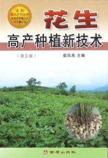 花生高产种植新技术 封面