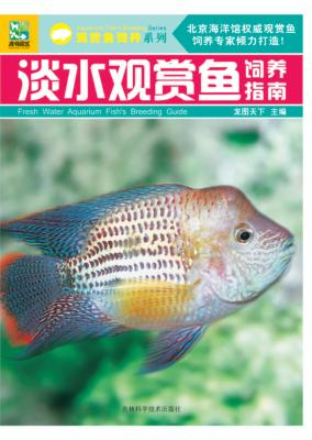 淡水观赏鱼饲养指南 封面