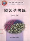 园艺学实践 封面