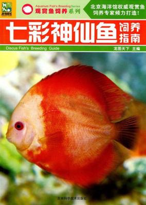 七彩神仙鱼饲养指南 封面