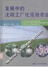 发展中的沈阳工厂化高效农业 封面