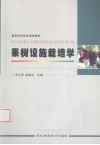 果树设施栽培学 封面