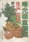 寿光棚室蔬菜生产实用新技术 封面