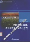 中国滨海湿地米草盐沼生态系统与管理 封面