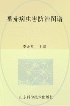 番茄病虫害防治图谱 封面