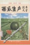 西瓜生产技术大全 封面