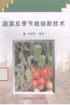 蔬菜反季节栽培新技术 封面