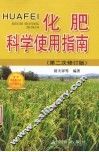 化肥科学使用指南：第二次修订版 封面