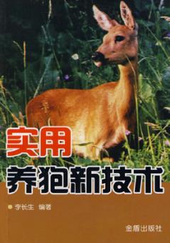 实用养狍新技术 封面