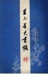 王允昌大书帖 封面