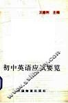 初中英语应试要览 封面