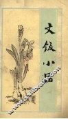 文饭小品 封面