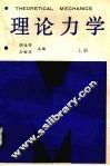 理论力学  上 封面