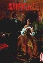 世界名著·爱的故事  11  驯悍记 封面