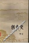 创业史  第2部  下 封面