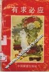 有求必应 封面