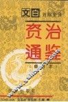 资治通鉴  修订本  第3册  第124-184卷  宋文帝-隋恭帝（442-617） 封面