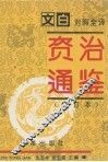 资治通鉴  修订本  第4册  第185-240卷  唐高祖-唐宪宗（618-819） 封面