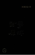 学津讨原  10 封面