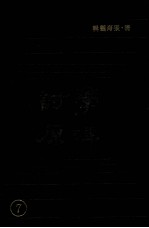 学津讨原  7 封面