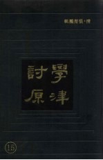 学津讨原  15 封面