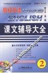 高级英语课文辅导大全  2  修订本 封面