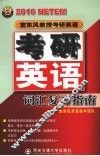 宫东风教授考研英语  2010  考研英语词汇复习指南 封面