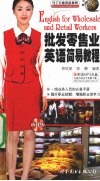 批发零售业英语简易教程 English for wholesale and retail workers eng 封面