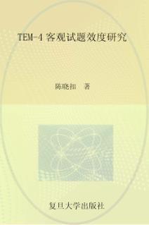 TEM-4客观试题效度研究 封面