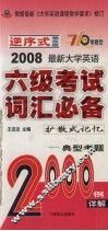 2008最新大学英语六级考试词汇必备  扩散式记忆  典型考题  袖珍版 封面