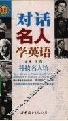 对话名人学英语  科技名人馆 封面
