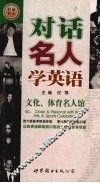 对话名人学英语  文化体育名人馆 封面