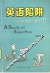 英语陷阱 封面