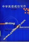 中学英语成功写作 高一分册 封面