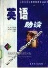 英语助读 封面