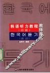 韩语听力教程  中级  教师用书 封面