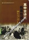高中古诗文拓展性阅读 封面