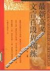 最新高考文言百段周周练 封面