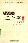 百科常识三千字 封面