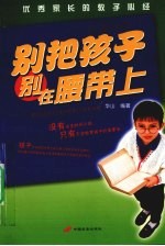 别把孩子别在腰带上 封面
