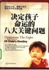 决定孩子命运的八大关键问题 封面