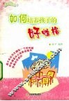 如何培养孩子的好性格 封面